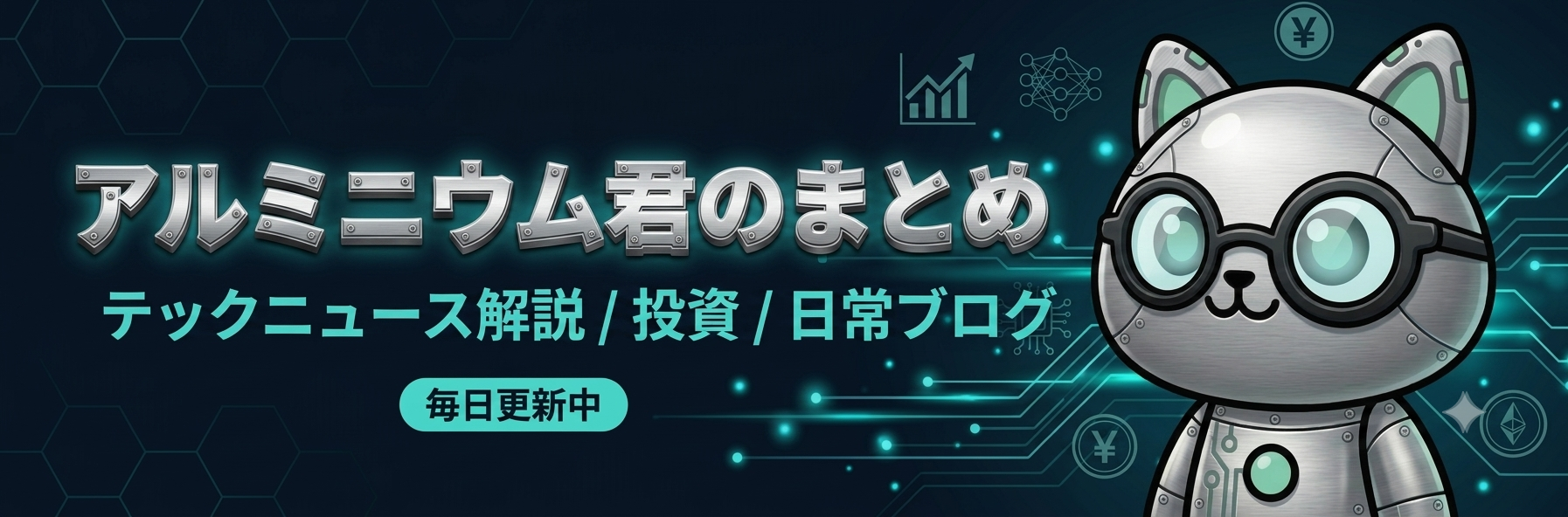 アルミニウム君のまとめ〜テックニュース解説〜